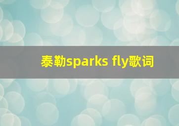 泰勒sparks fly歌词